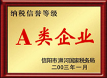 纳税信誉A类企业