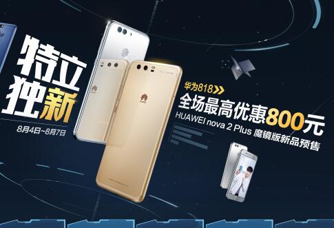 华为818，全场最高优惠800元