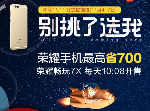 好货提前抢，荣耀手机最高省700
