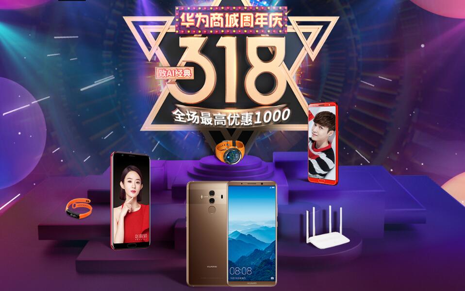 华为商城周年庆，最高节省1000元！