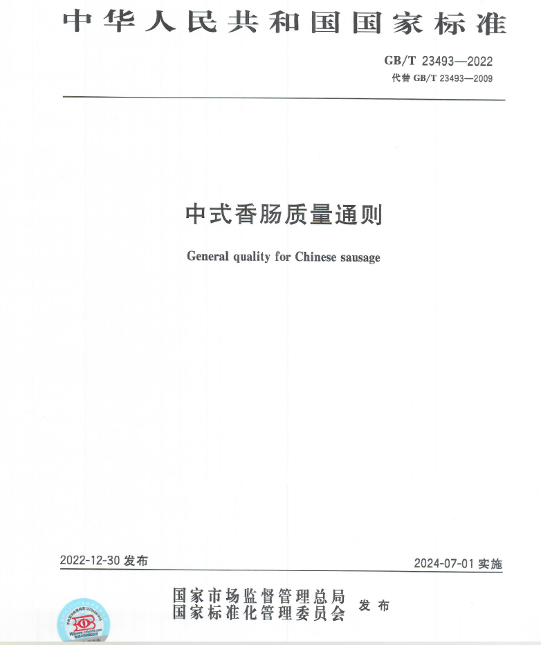 热烈庆祝玉兔集团参与起草的《中式香肠》《肉松》国家标准正式发布