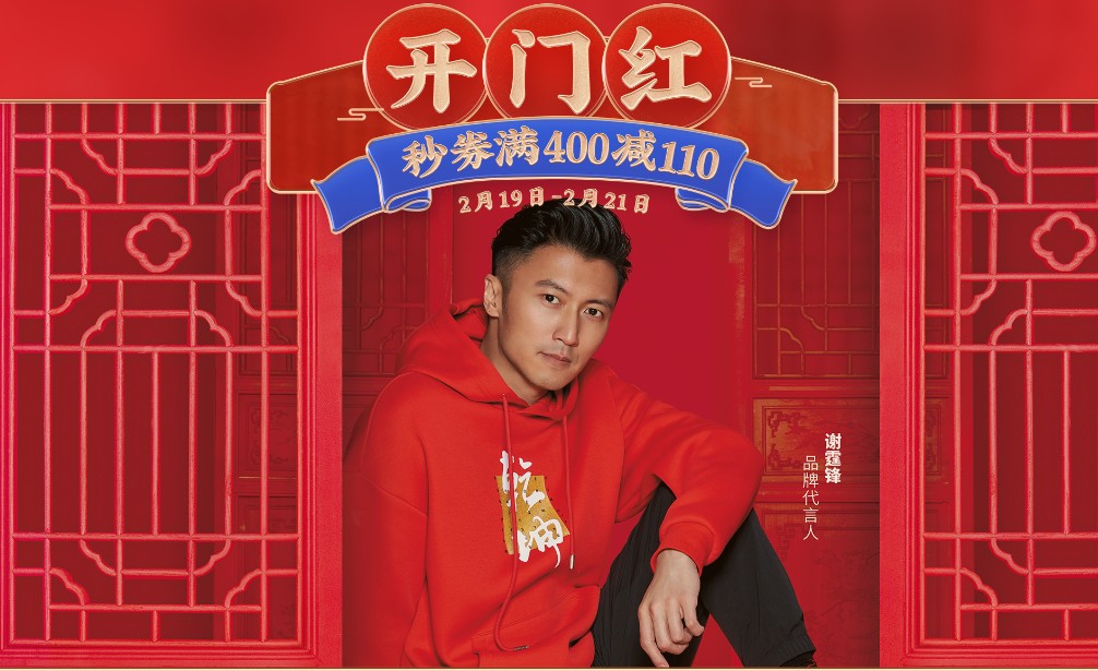 开门红